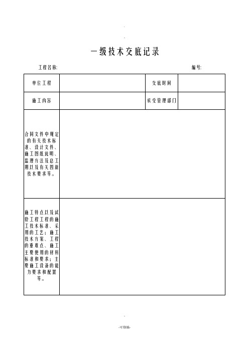 一、二、三级技术交底大全记录