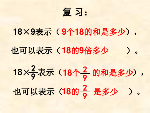 【人教版】数学六年级上册：第1单元 《一个数乘分数的意义及分数乘分数》ppt课件