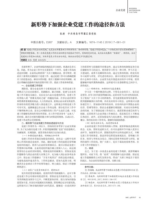 新形势下加强企业党建工作的途径和方法