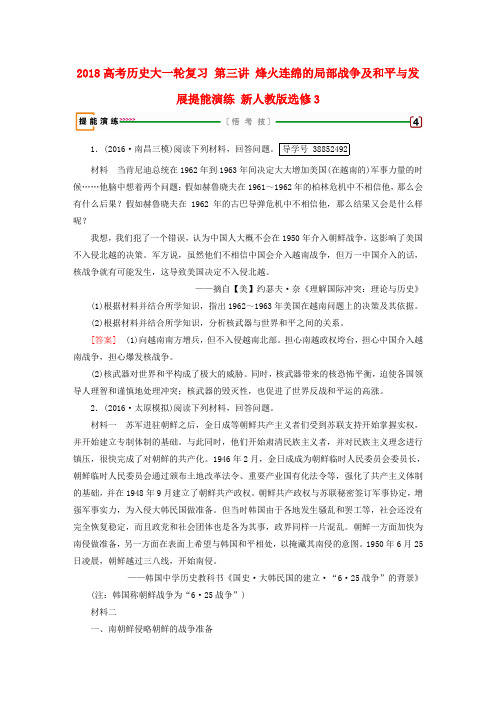 2018高考历史大一轮复习 第三讲 烽火连绵的局部战争及和平与发展提能演练 新人教版选修3