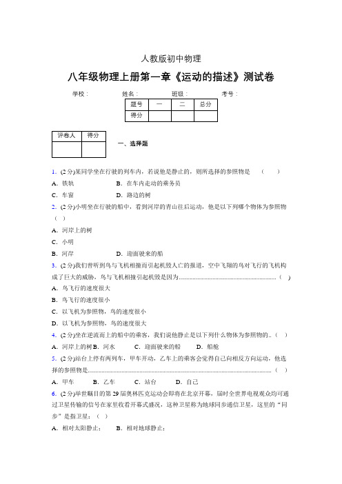 八年级物理上册第一章第二节《运动的描述》单元测试题新人教版 (1441)