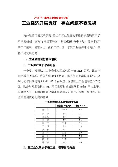 2014年一季度工业经济运行分析