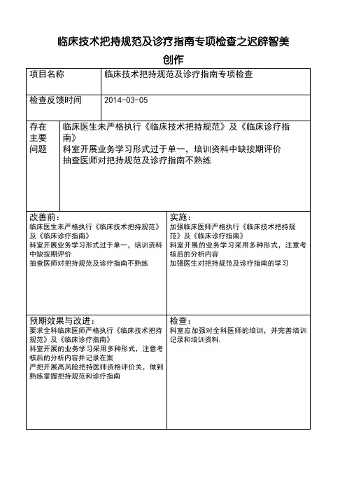 临床技术操作规范及诊疗指南检查记录,督查整改报告