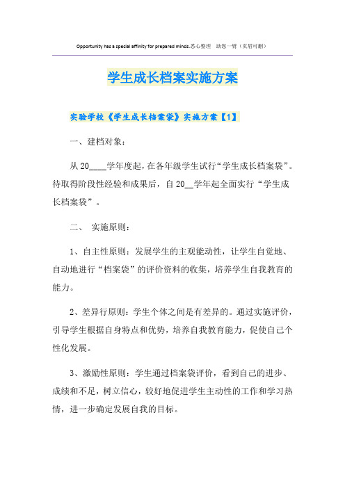 学生成长档案实施方案