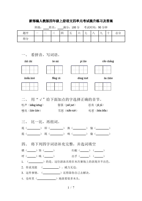 新部编人教版四年级上册语文四单元考试提升练习及答案