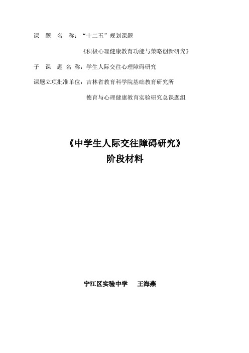 《中学生人际交往障碍的研究》开阶段材料