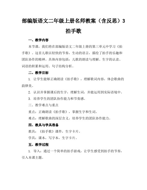 部编版语文二年级上册名师教案(含反思)3拍手歌