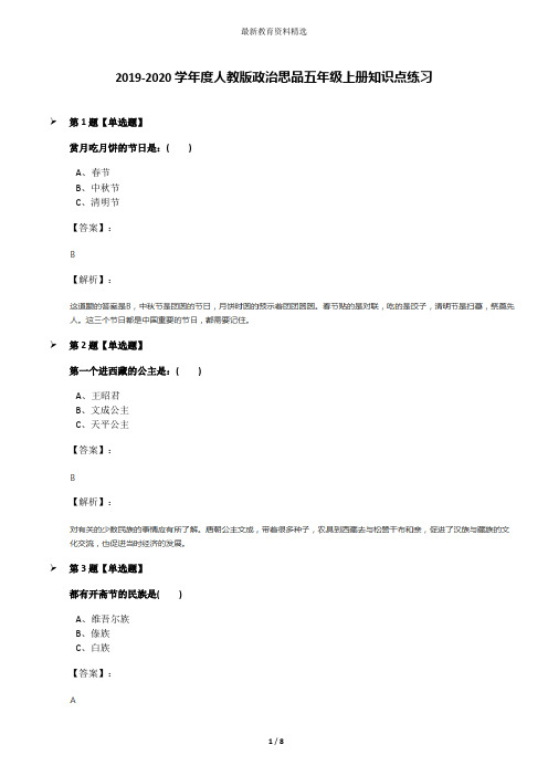 2019-2020学年度人教版政治思品五年级上册知识点练习