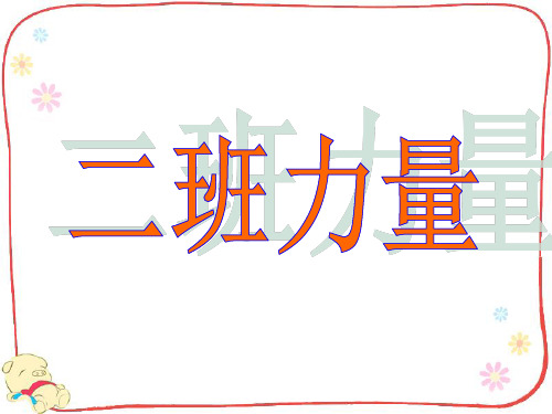 高三一模动员主题班会-课件(PPT演示)