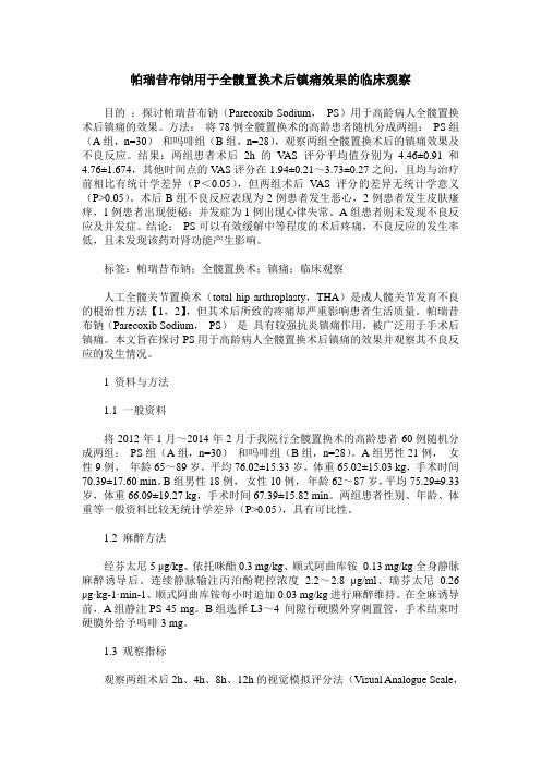 帕瑞昔布钠用于全髋置换术后镇痛效果的临床观察