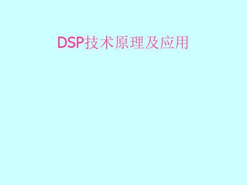 DSP技术原理及应用(课件)