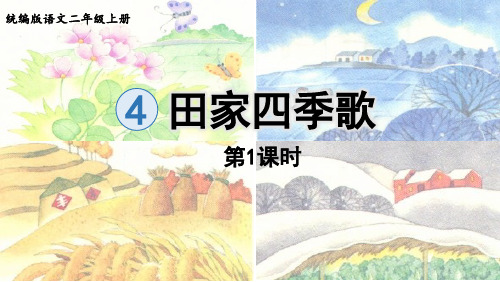 统编版语文二年级上册识字4《田家四季歌》精品课件【最新】