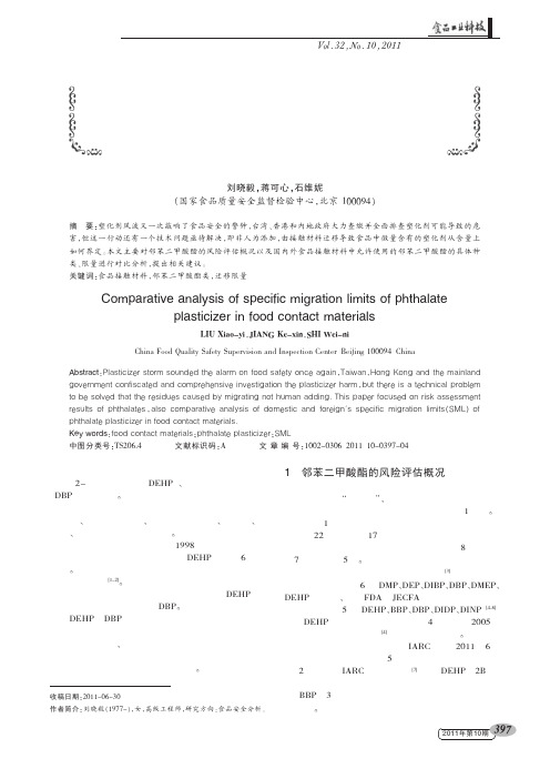 国内外食品接触材料中邻苯二甲酸酯类塑化剂迁移限量对比分析