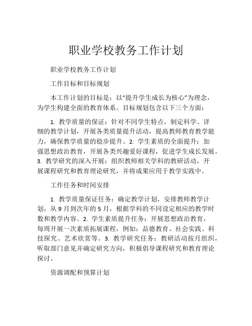 职业学校教务工作计划