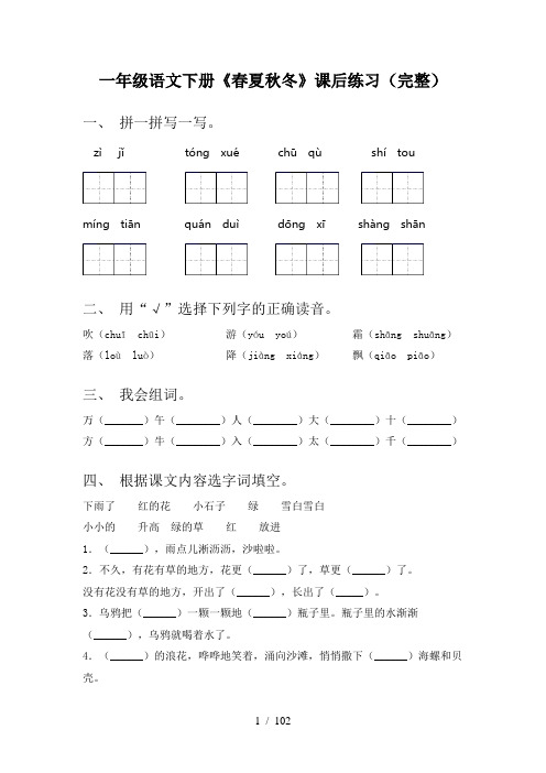 小学一年级下册语文(全册)课时练习带答案(精编)