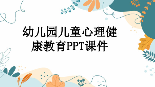 幼儿园儿童心理健康教育PPT课件