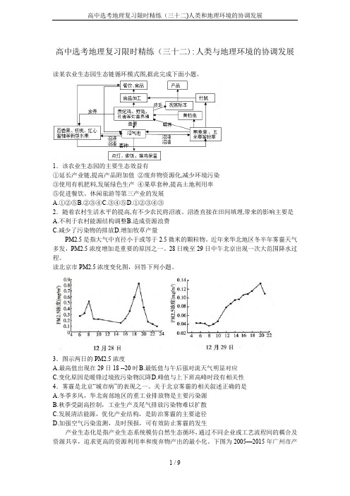 高中选考地理复习限时精练(三十二)人类和地理环境的协调发展