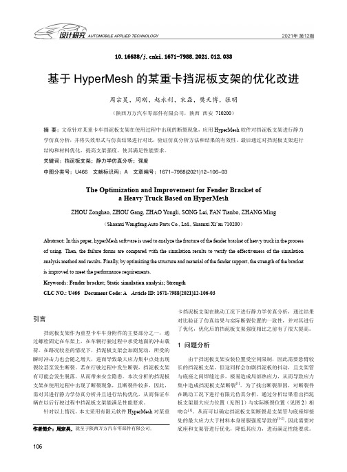 基于HyperMesh的某重卡挡泥板支架的优化改进