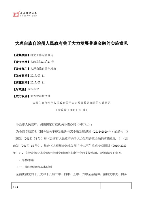 大理白族自治州人民政府关于大力发展普惠金融的实施意见