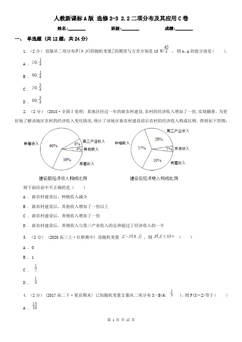 人教新课标A版 选修2-3 2.2二项分布及其应用C卷