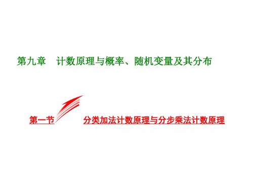 高考数学精讲课件：计数原理与概率、随机变量及其分布 第一节  分类加法计数原理与分步乘法计数原理