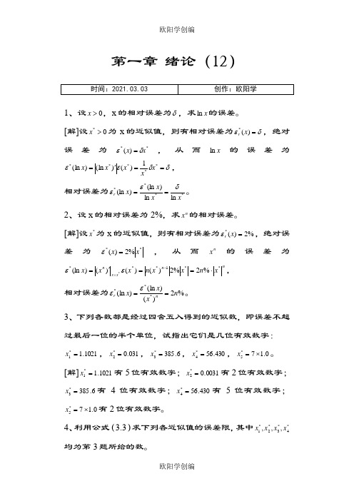 数值分析课程第五版课后习题答案(李庆扬等)1之欧阳学创编