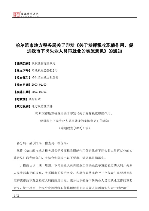 哈尔滨市地方税务局关于印发《关于发挥税收职能作用、促进我市下