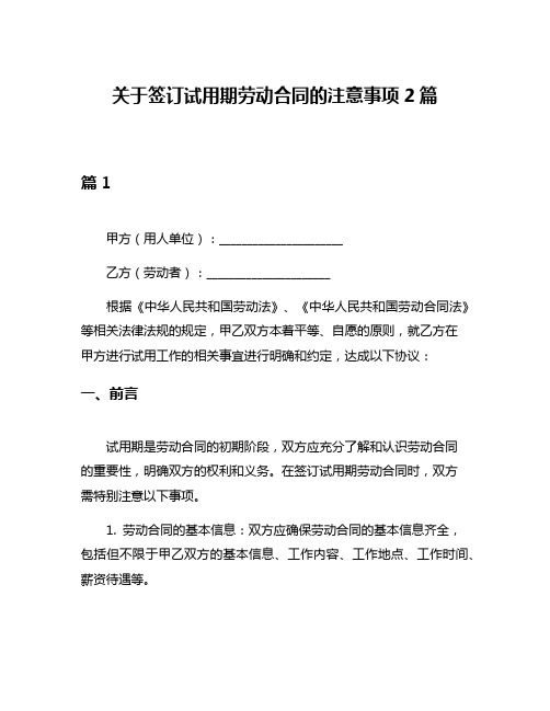 关于签订试用期劳动合同的注意事项2篇