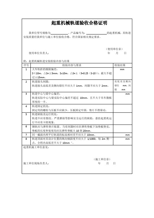 起重机械轨道验收合格证明