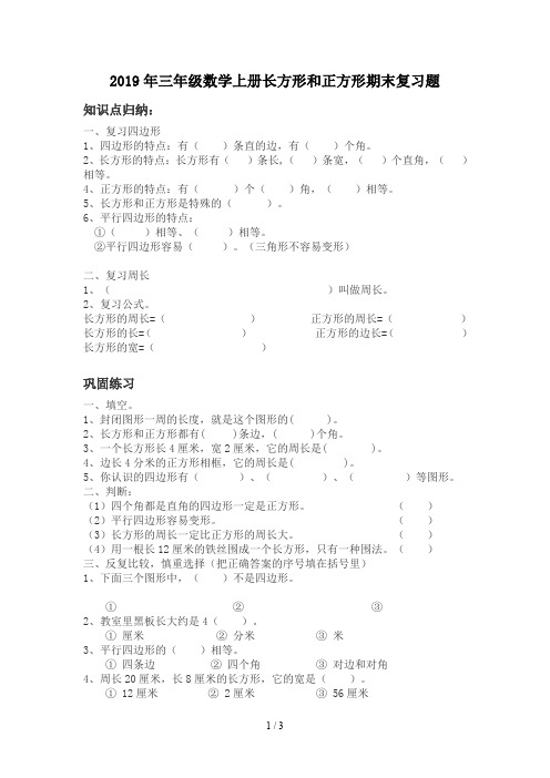 2019年三年级数学上册长方形和正方形期末复习题