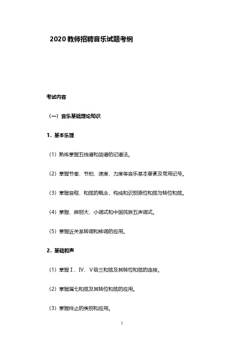 2020音乐教师招聘考试大纲