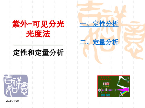 分析化学-定性和定量分析-1