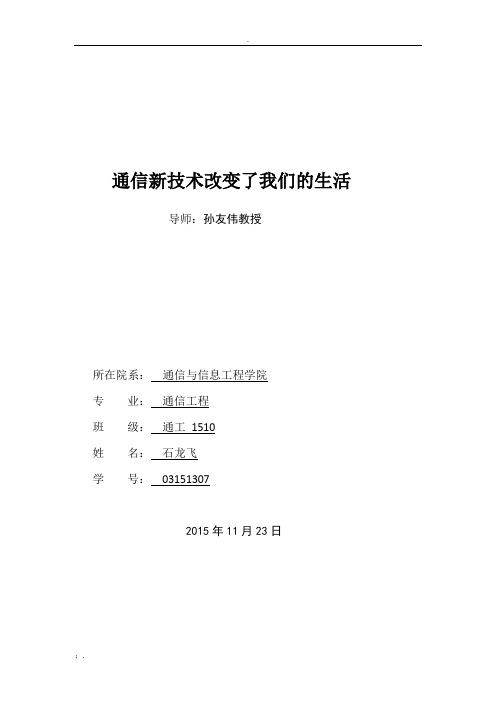 通信新技术改变了我们的生活