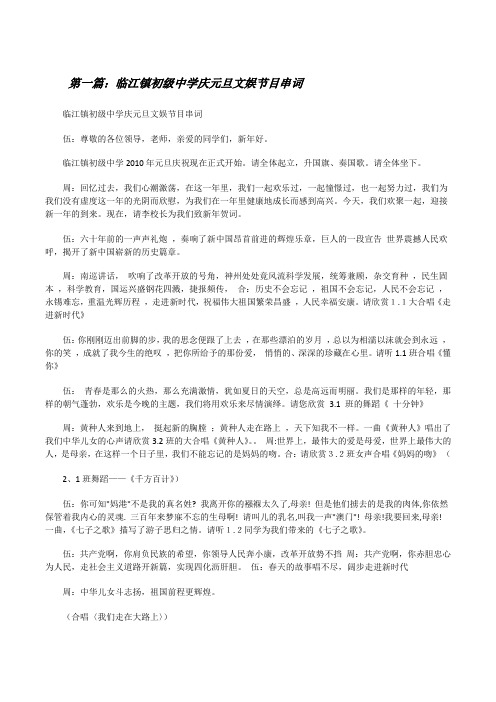 临江镇初级中学庆元旦文娱节目串词[修改版]