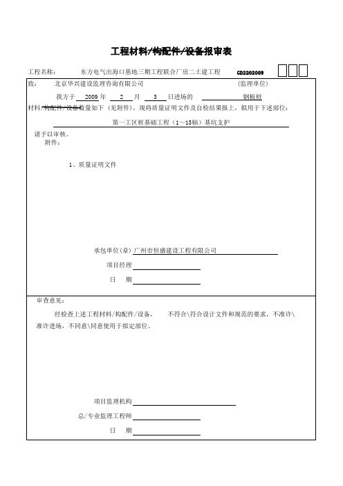 工程材料、构配件和设备报审表