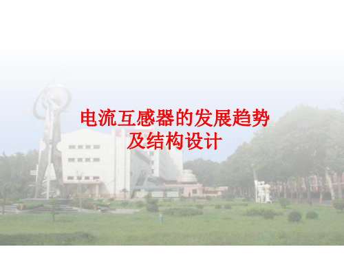 电流互感器的发展趋势及结构设计