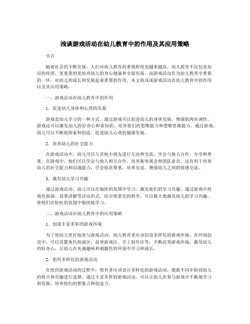 浅谈游戏活动在幼儿教育中的作用及其应用策略