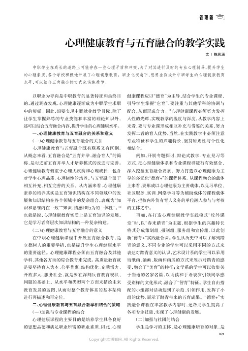 心理健康教育与五育融合的教学实践