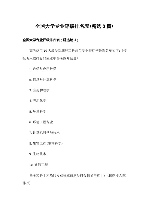 全国大学专业评级排名表(精选3篇)