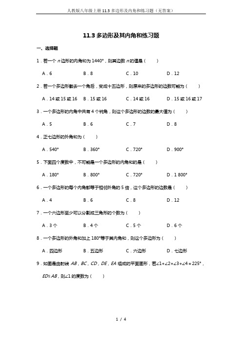 人教版八年级上册11.3多边形及内角和练习题(无答案)