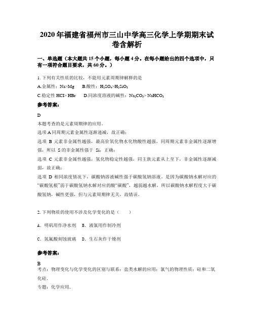 2020年福建省福州市三山中学高三化学上学期期末试卷含解析