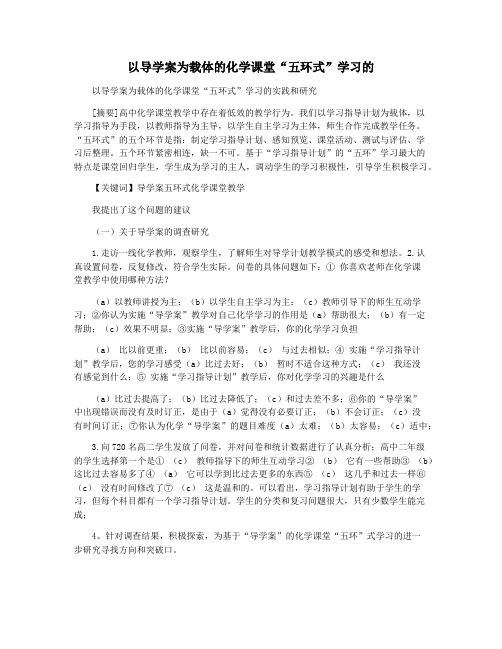 以导学案为载体的化学课堂“五环式”学习的