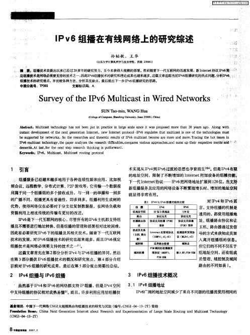 IPv6组播在有线网络上的研究综述