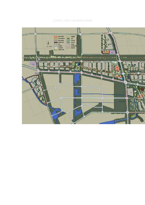 北京海淀上庄镇中心地区修建性详细规划