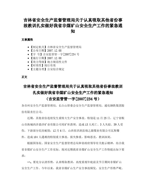 吉林省安全生产监督管理局关于认真吸取其他省份事故教训扎实做好我省非煤矿山安全生产工作的紧急通知