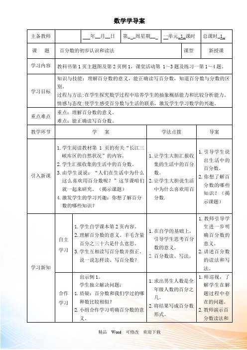 西师大新课标六年级下册数学《百分数的初步认识和读法》教案