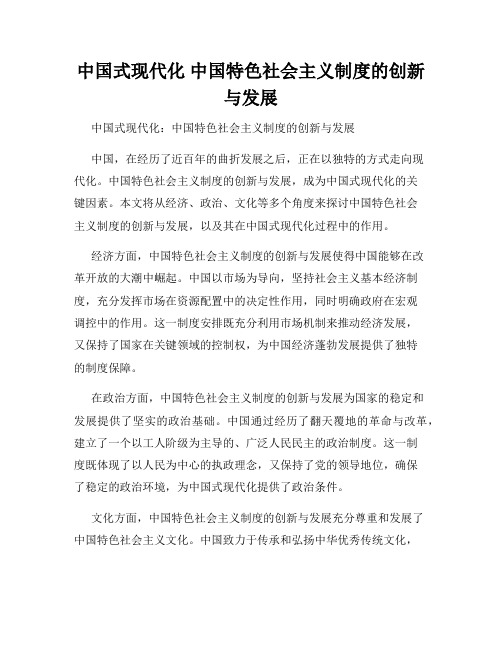 中国式现代化 中国特色社会主义制度的创新与发展