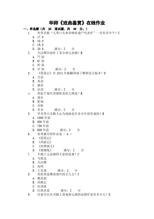 华师《戏曲鉴赏》在线作业