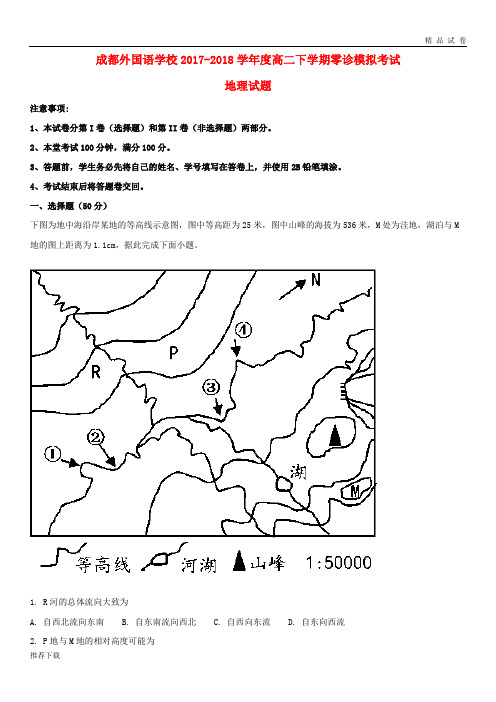 [精品]四川省成都外国语学校2017-2018学年高二地理下学期6月(零诊模拟)月考试题(含解析)