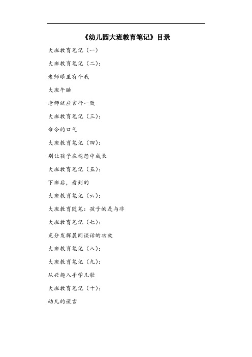 幼儿园大班教育笔记